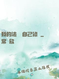 我的法寶會自己修煉