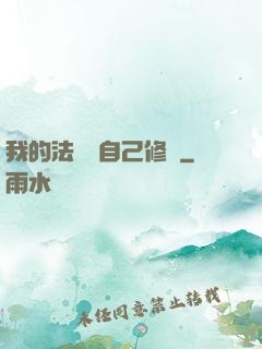 我的法寶會自己修煉