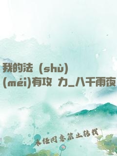 我的法術(shù)沒(méi)有攻擊力