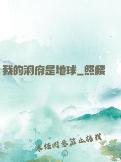 我的洞府是地球
