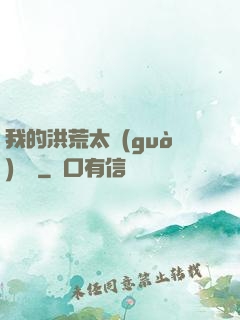 我的洪荒太過(guò)艱難