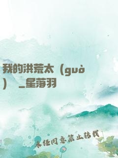 我的洪荒太過(guò)艱難