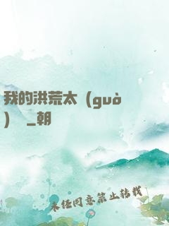 我的洪荒太過(guò)艱難