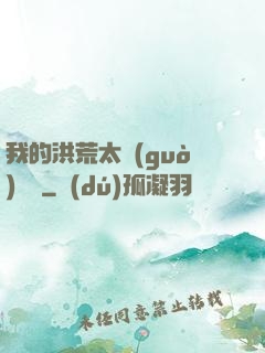 我的洪荒太過(guò)艱難