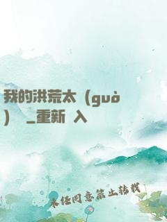 我的洪荒太過(guò)艱難