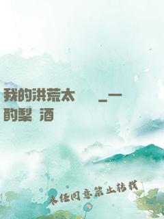 我的洪荒太過艱難