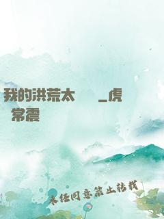 我的洪荒太過艱難