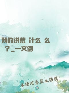 我的洪荒為什么這么離譜？
