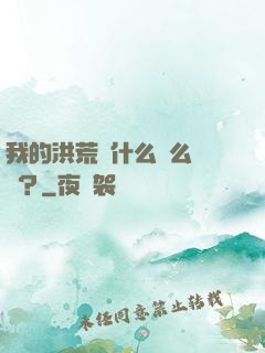 我的洪荒為什么這么離譜？