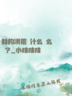 我的洪荒為什么這么離譜？
