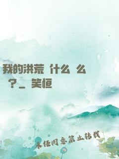 我的洪荒為什么這么離譜？