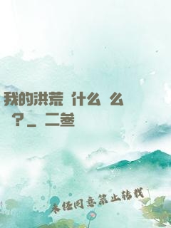 我的洪荒為什么這么離譜？