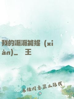我的派派能提現(xiàn)