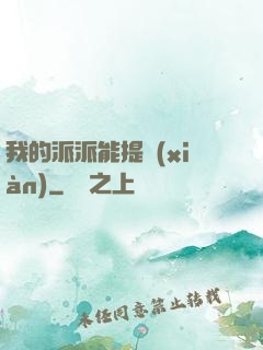 我的派派能提現(xiàn)