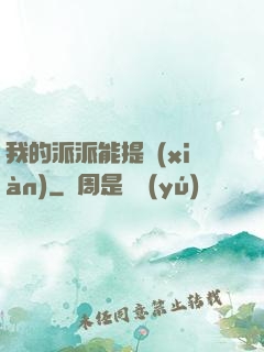 我的派派能提現(xiàn)