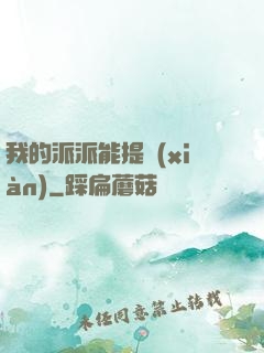 我的派派能提現(xiàn)