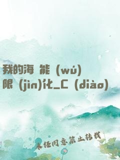 我的海獸能無(wú)限進(jìn)化