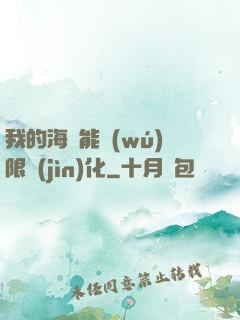 我的海獸能無(wú)限進(jìn)化