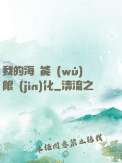 我的海獸能無(wú)限進(jìn)化