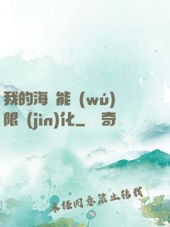 我的海獸能無(wú)限進(jìn)化