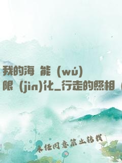 我的海獸能無(wú)限進(jìn)化