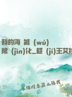 我的海獸能無(wú)限進(jìn)化