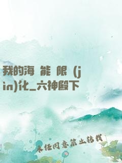 我的海獸能無限進(jìn)化