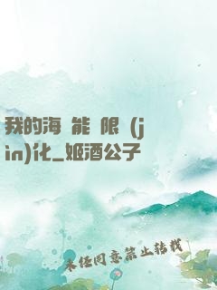 我的海獸能無限進(jìn)化