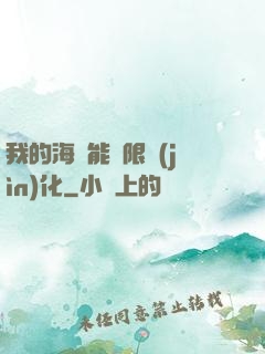 我的海獸能無限進(jìn)化
