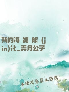 我的海獸能無限進(jìn)化