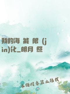 我的海獸能無限進(jìn)化
