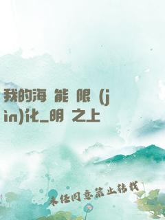 我的海獸能無限進(jìn)化