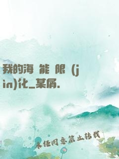 我的海獸能無限進(jìn)化
