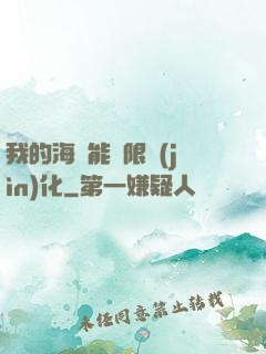 我的海獸能無限進(jìn)化