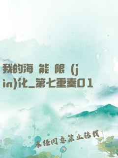我的海獸能無限進(jìn)化