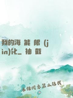 我的海獸能無限進(jìn)化