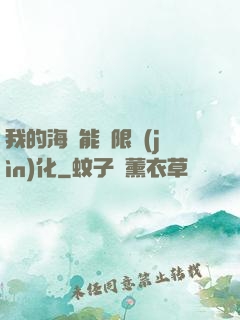 我的海獸能無限進(jìn)化
