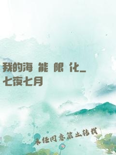 我的海獸能無限進化
