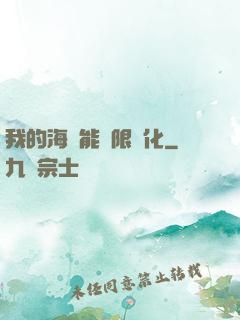 我的海獸能無限進化