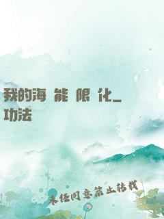 我的海獸能無限進化