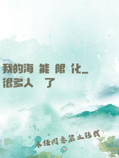 我的海獸能無限進化