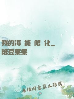 我的海獸能無限進化