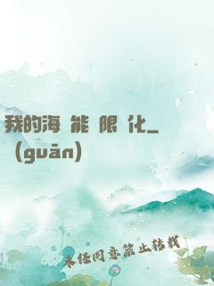 我的海獸能無限進化