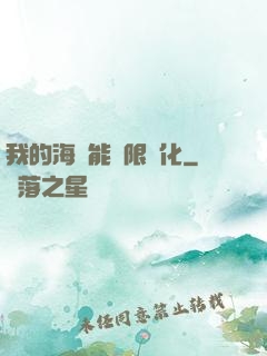 我的海獸能無限進化