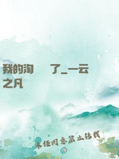 我的淘寶變異了
