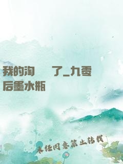我的淘寶變異了