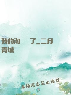 我的淘寶變異了