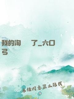 我的淘寶變異了