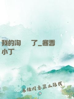 我的淘寶變異了