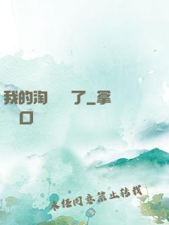 我的淘寶變異了